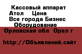 Кассовый аппарат “Атол“ › Цена ­ 15 000 - Все города Бизнес » Оборудование   . Орловская обл.,Орел г.